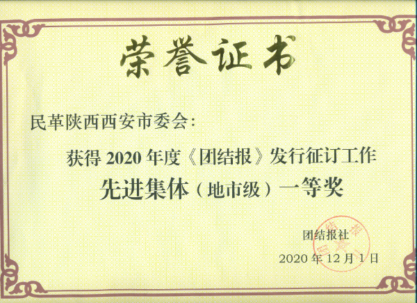 民革西安市委会荣获团结报社表彰2020 (1).jpg